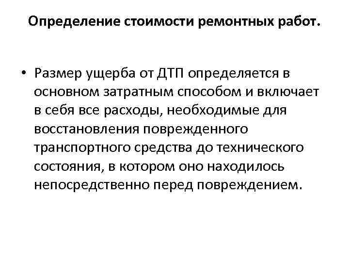Определение стоимости ремонтных работ. • Размер ущерба от ДТП определяется в основном затратным способом