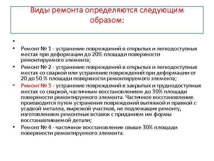Виды ремонта определяются следующим образом: • • Ремонт № 1 - устранение повреждений в