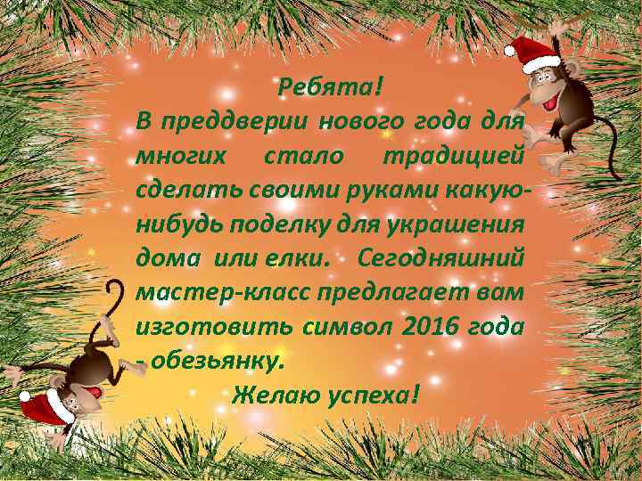 Ребята! В преддверии нового года для многих стало традицией сделать своими руками какуюнибудь поделку