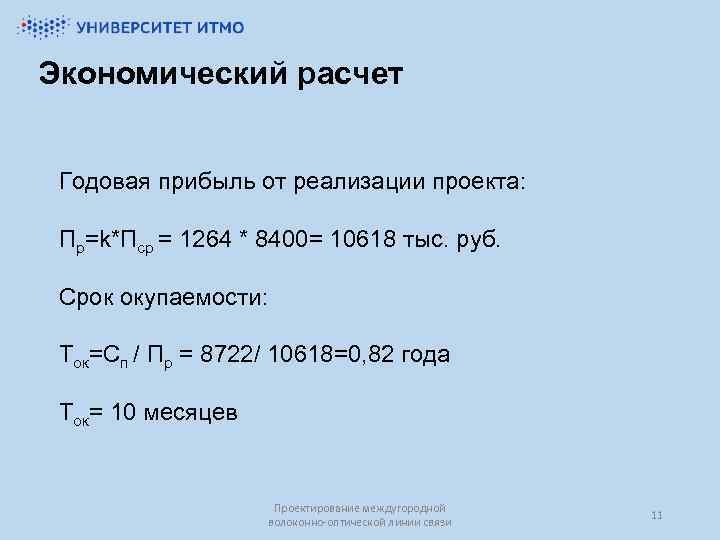 Экономический расчет Годовая прибыль от реализации проекта: Пр=k*Пср = 1264 * 8400= 10618 тыс.