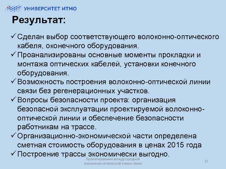 Результат: ü Сделан выбор соответствующего волоконно-оптического кабеля, оконечного оборудования. ü Проанализированы основные моменты прокладки