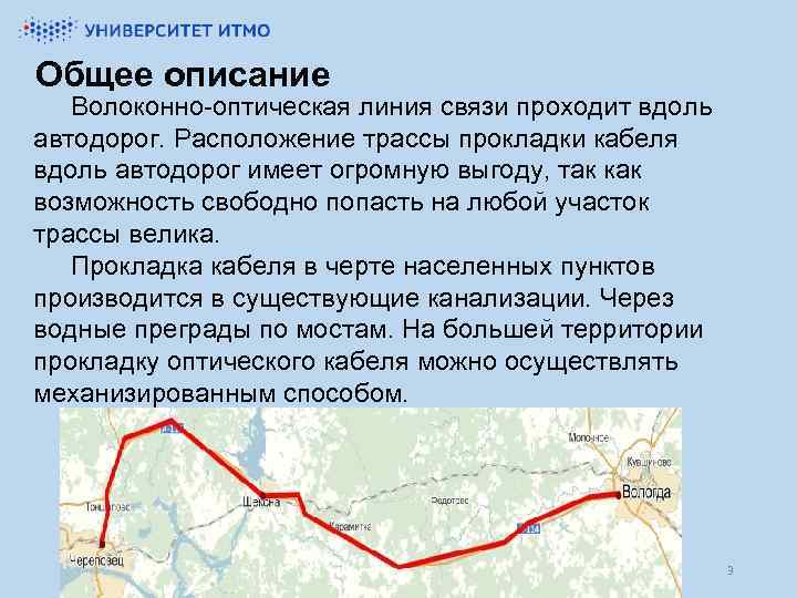 Общее описание Волоконно-оптическая линия связи проходит вдоль автодорог. Расположение трассы прокладки кабеля вдоль автодорог
