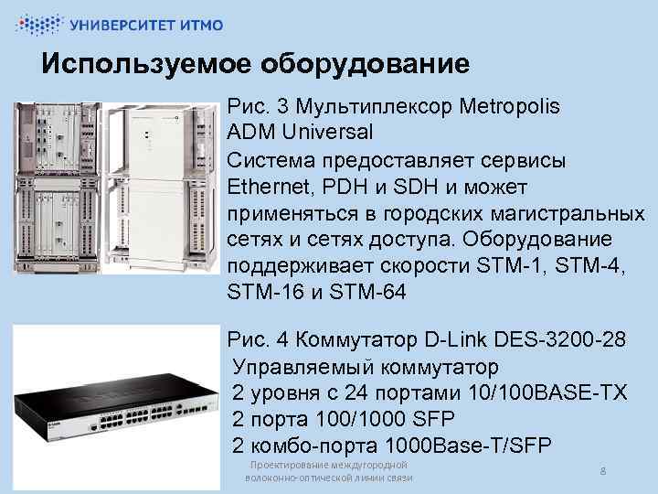 Используемое оборудование Рис. 3 Мультиплексор Metropolis ADM Universal Система предоставляет сервисы Ethernet, PDH и