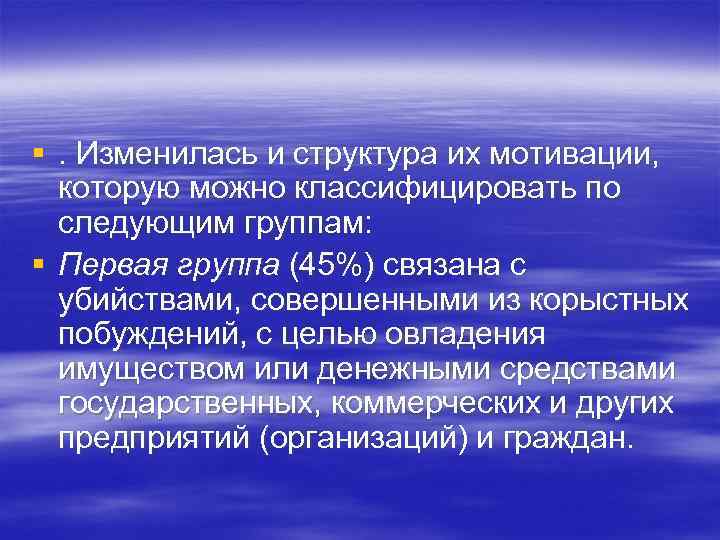 §. Изменилась и структура их мотивации, которую можно классифицировать по следующим группам: § Первая