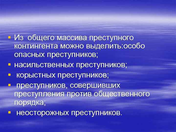 § Из общего массива преступного контингента можно выделить: особо опасных преступников; § насильственных преступников;