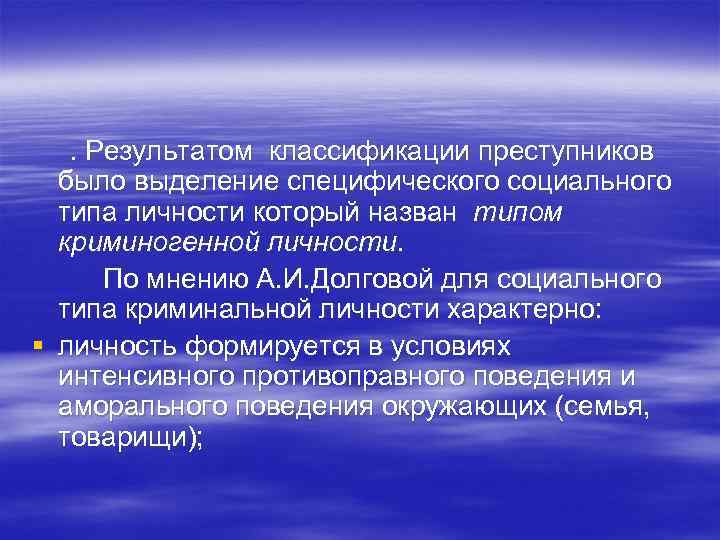 . Результатом классификации преступников было выделение специфического социального типа личности который назван типом криминогенной