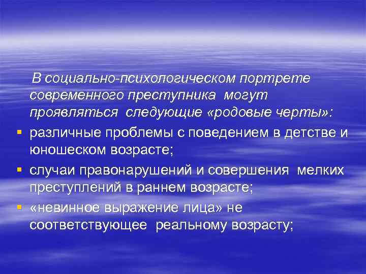 В социально-психологическом портрете современного преступника могут проявляться следующие «родовые черты» : § различные проблемы