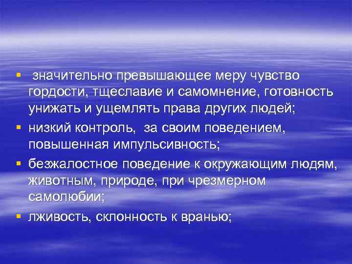 § значительно превышающее меру чувство гордости, тщеславие и самомнение, готовность унижать и ущемлять права