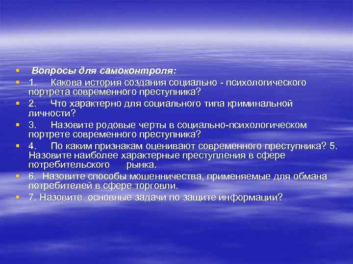 § Вопросы для самоконтроля: § 1. Какова история создания социально - психологического портрета современного