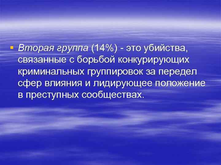 § Вторая группа (14%) - это убийства, связанные с борьбой конкурирующих криминальных группировок за