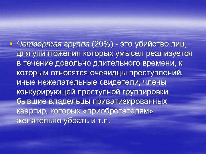 § Четвертая группа (20%) - это убийство лиц, для уничтожения которых умысел реализуется в