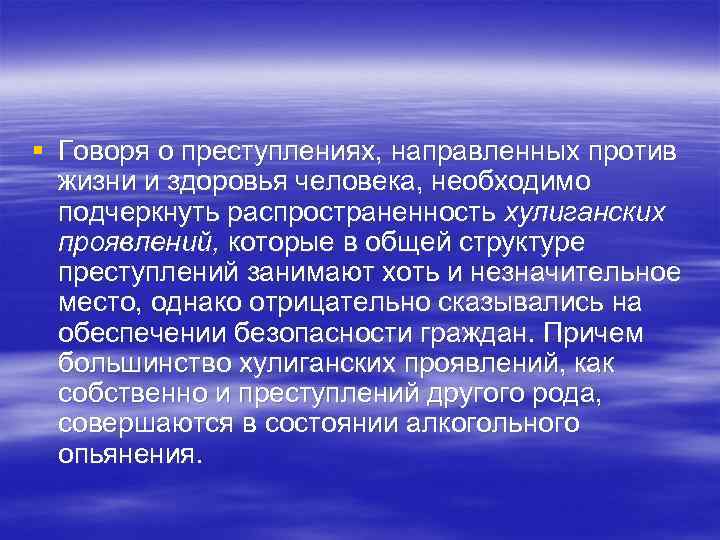 § Говоря о преступлениях, направленных против жизни и здоровья человека, необходимо подчеркнуть распространенность хулиганских