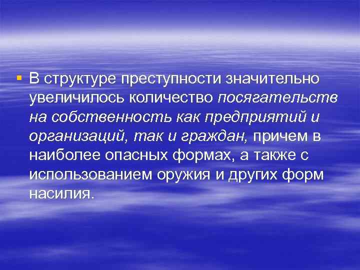 § В структуре преступности значительно увеличилось количество посягательств на собственность как предприятий и организаций,