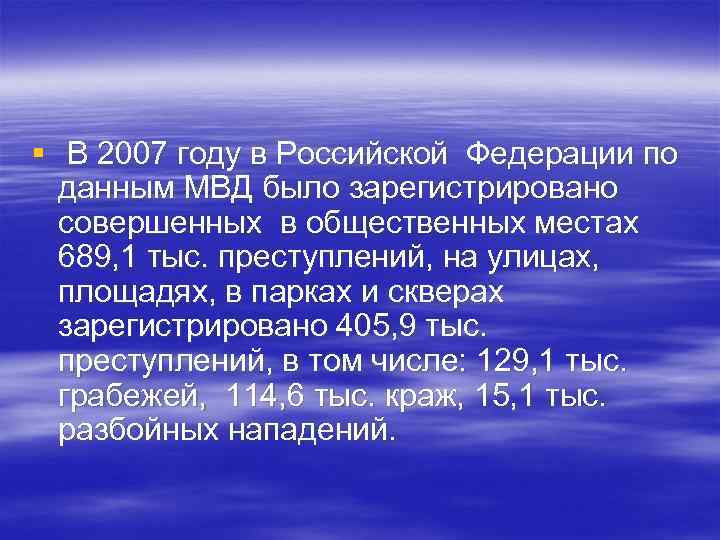 § В 2007 году в Российской Федерации по данным МВД было зарегистрировано совершенных в