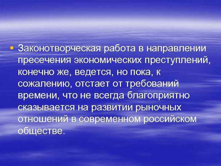 § Законотворческая работа в направлении пресечения экономических преступлений, конечно же, ведется, но пока, к