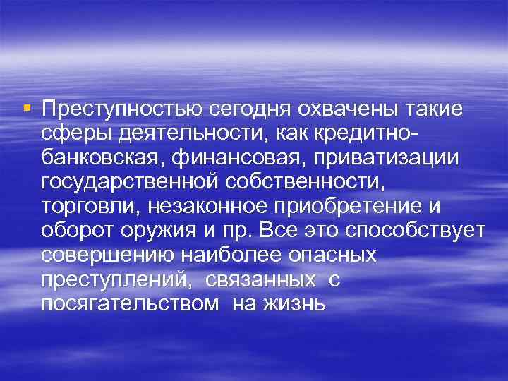 § Преступностью сегодня охвачены такие сферы деятельности, как кредитнобанковская, финансовая, приватизации государственной собственности, торговли,