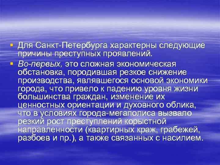 § Для Санкт-Петербурга характерны следующие причины преступных проявлений. § Во-первых, это сложная экономическая обстановка,
