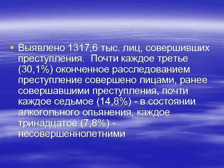 § Выявлено 1317, 6 тыс. лиц, совершивших преступления. Почти каждое третье (30, 1%) оконченное