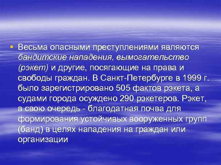 § Весьма опасными преступлениями являются бандитские нападения, вымогательство (рэкет) и другие, посягающие на права
