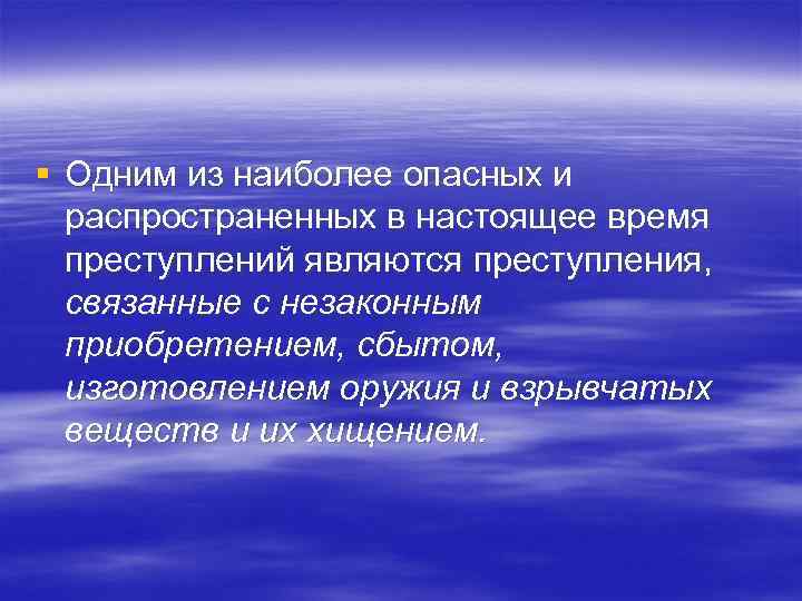 § Одним из наиболее опасных и распространенных в настоящее время преступлений являются преступления, связанные