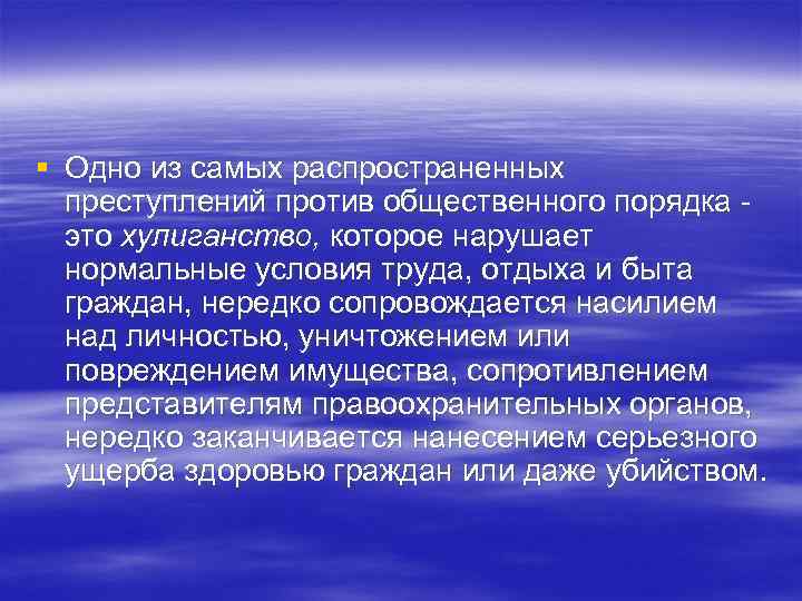 § Одно из самых распространенных преступлений против общественного порядка это хулиганство, которое нарушает нормальные