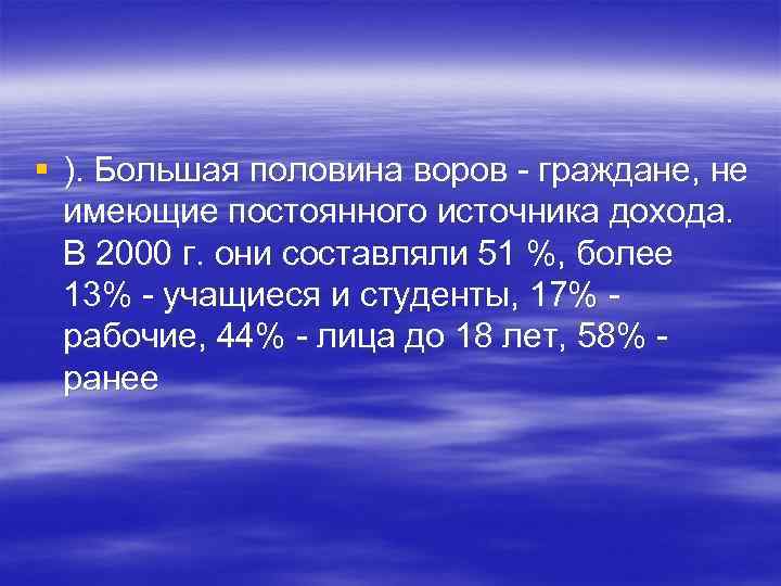§ ). Большая половина воров - граждане, не имеющие постоянного источника дохода. В 2000