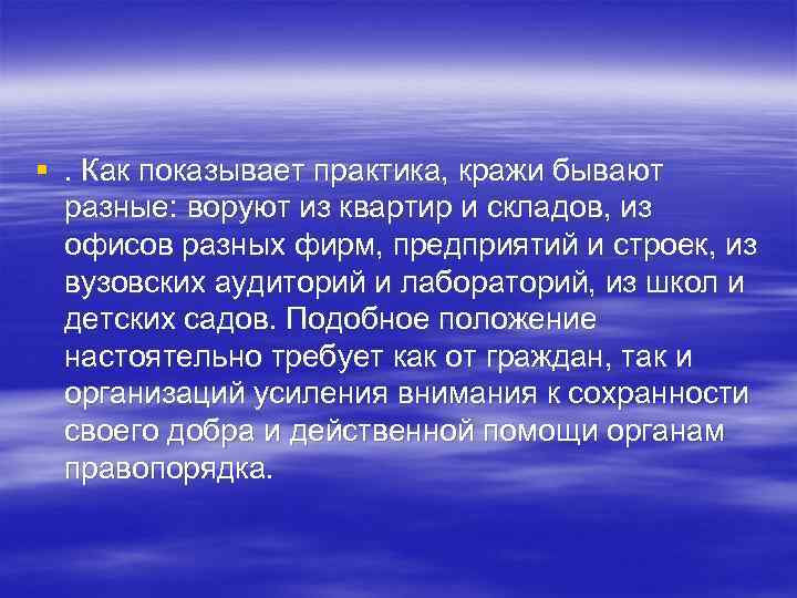 §. Как показывает практика, кражи бывают разные: воруют из квартир и складов, из офисов