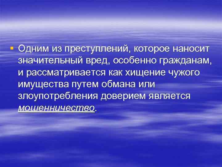 § Одним из преступлений, которое наносит значительный вред, особенно гражданам, и рассматривается как хищение
