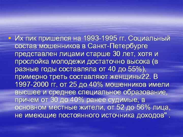 § Их пик пришелся на 1993 -1995 гг. Социальный состав мошенников в Санкт-Петербурге представлен
