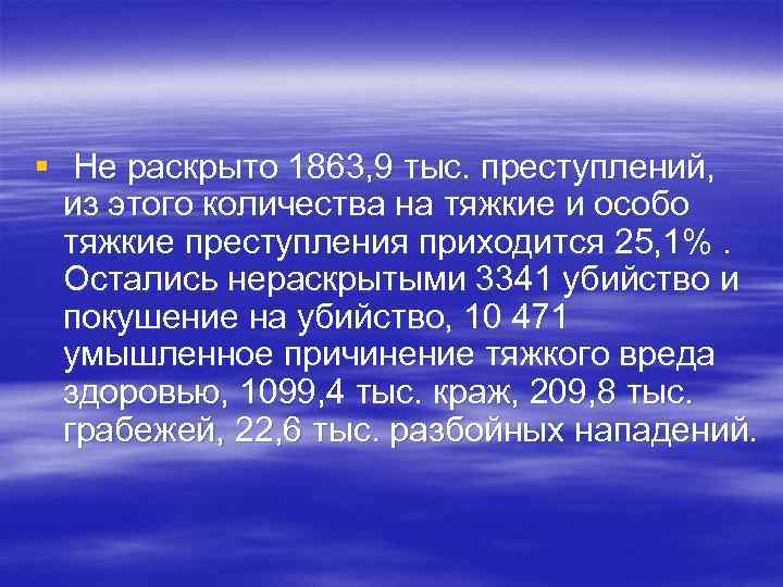 § Не раскрыто 1863, 9 тыс. преступлений, из этого количества на тяжкие и особо