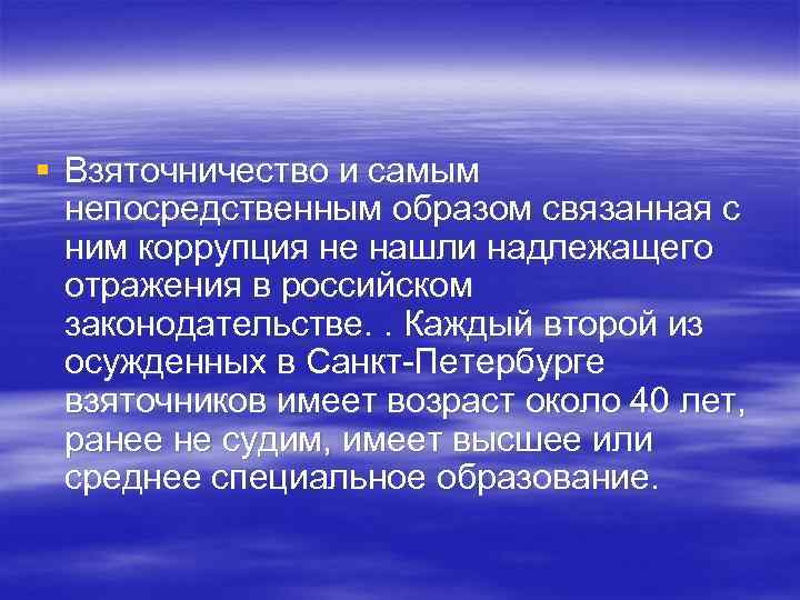 § Взяточничество и самым непосредственным образом связанная с ним коррупция не нашли надлежащего отражения