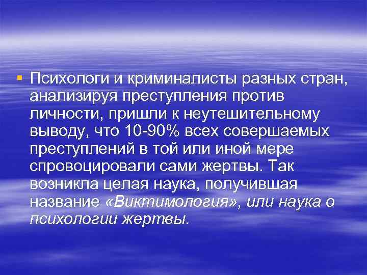 § Психологи и криминалисты разных стран, анализируя преступления против личности, пришли к неутешительному выводу,