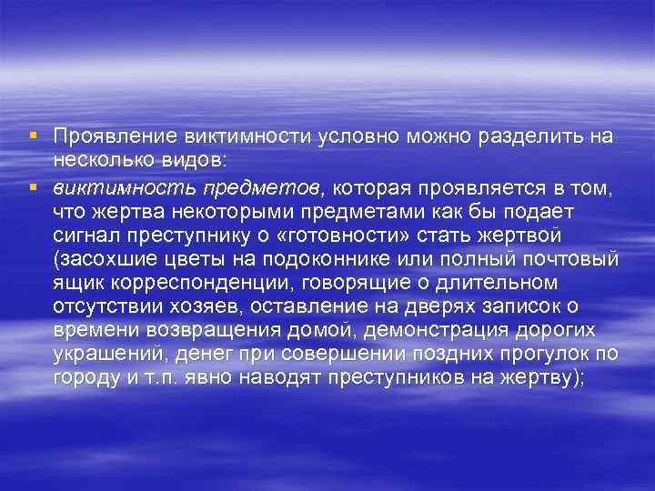 § Проявление виктимности условно можно разделить на несколько видов: § виктимность предметов, которая проявляется