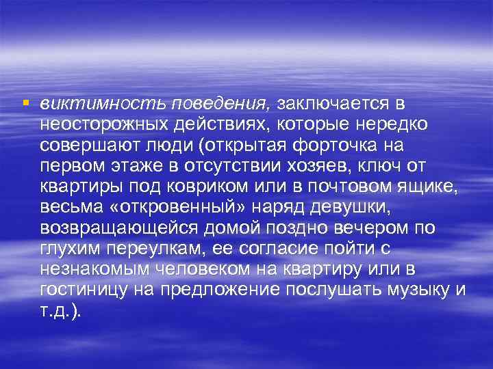 § виктимность поведения, заключается в неосторожных действиях, которые нередко совершают люди (открытая форточка на