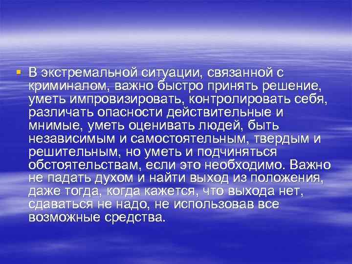 § В экстремальной ситуации, связанной с криминалом, важно быстро принять решение, уметь импровизировать, контролировать