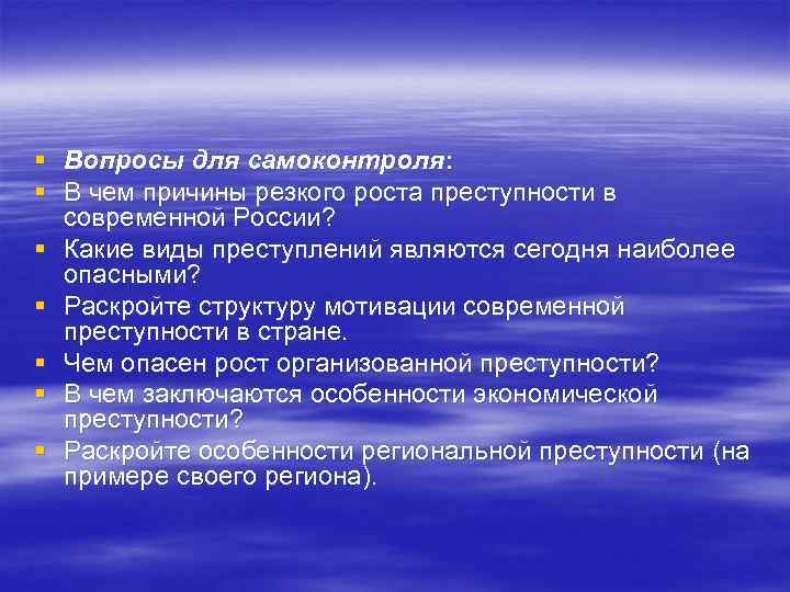 § Вопросы для самоконтроля: § В чем причины резкого роста преступности в современной России?
