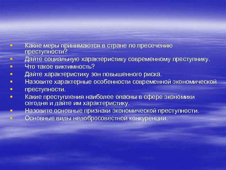 § § § § § Какие меры принимаются в стране по пресечению преступности? Дайте