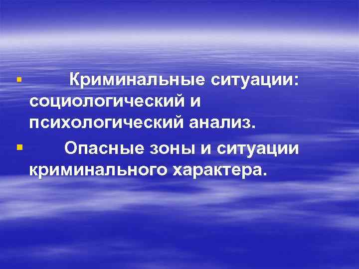 Криминальные ситуации: социологический и психологический анализ. § Опасные зоны и ситуации криминального характера. §