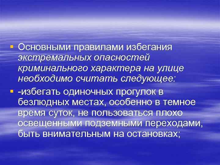 § Основными правилами избегания экстремальных опасностей криминального характера на улице необходимо считать следующее: §