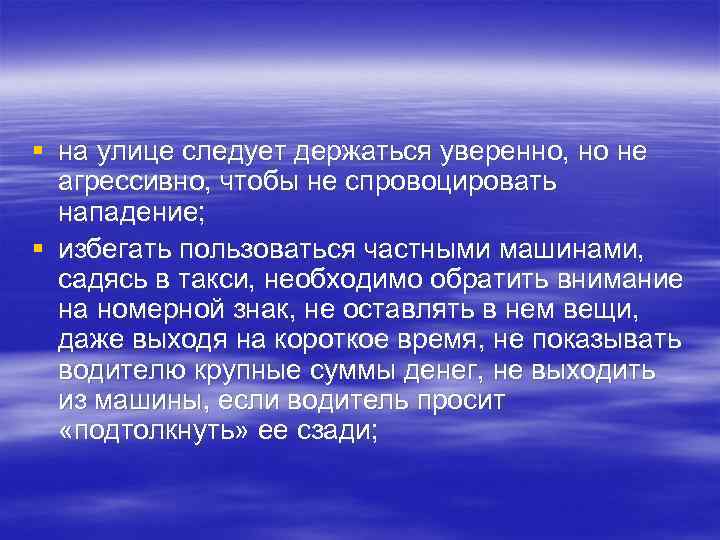 § на улице следует держаться уверенно, но не агрессивно, чтобы не спровоцировать нападение; §