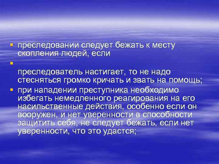 § преследовании следует бежать к месту скопления людей, если § преследователь настигает, то не