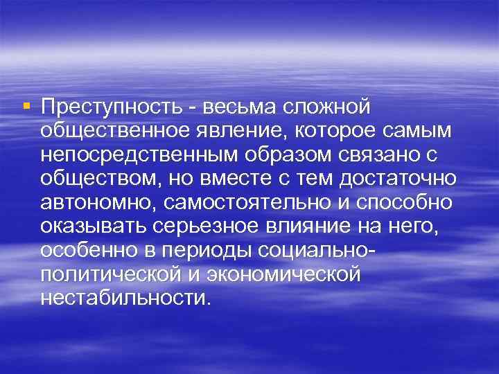 § Преступность - весьма сложной общественное явление, которое самым непосредственным образом связано с обществом,