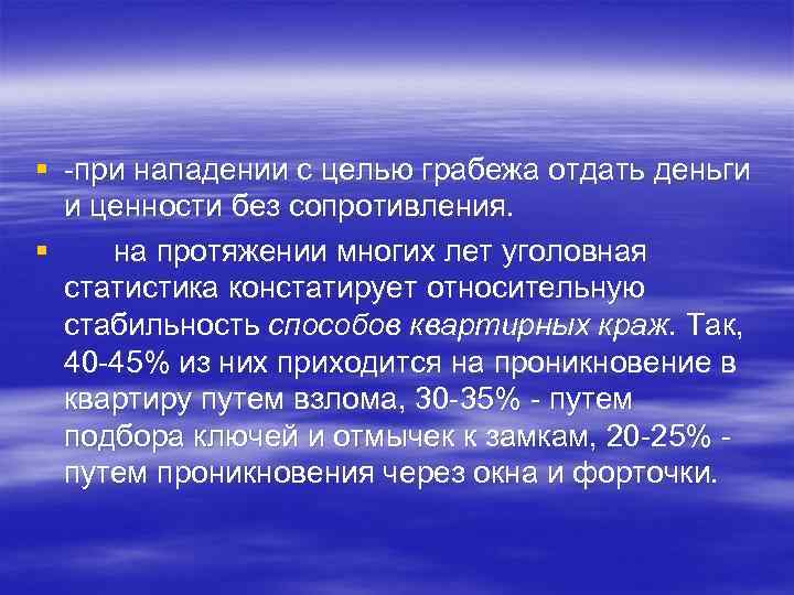 § -при нападении с целью грабежа отдать деньги и ценности без сопротивления. § на