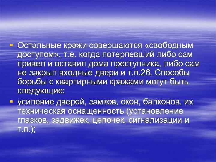 § Остальные кражи совершаются «свободным доступом» , т. е. когда потерпевший либо сам привел