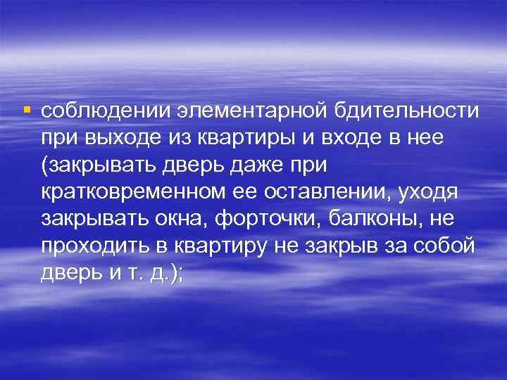 § соблюдении элементарной бдительности при выходе из квартиры и входе в нее (закрывать дверь
