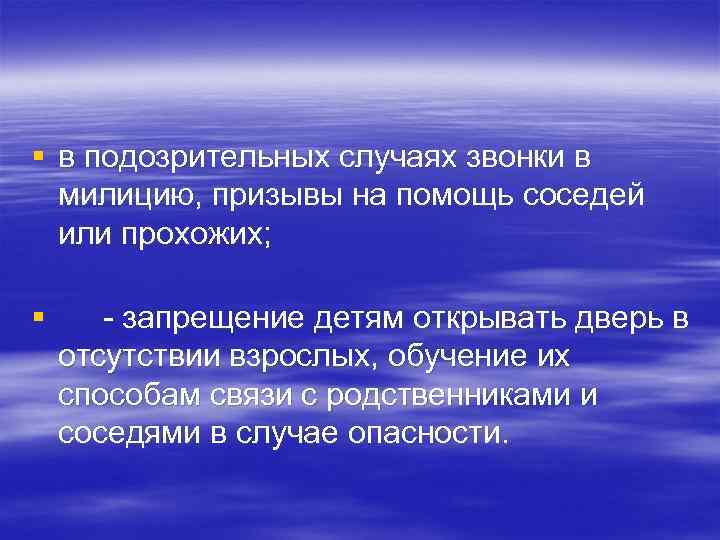 § в подозрительных случаях звонки в милицию, призывы на помощь соседей или прохожих; §