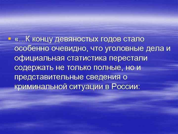§ «. . . К концу девяностых годов стало особенно очевидно, что уголовные дела
