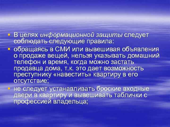 § В целях информационной защиты следует соблюдать следующие правила: § обращаясь в СМИ или