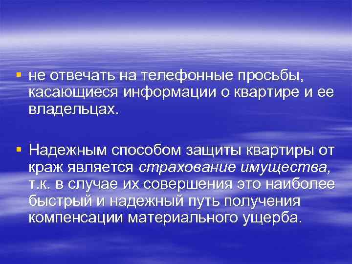§ не отвечать на телефонные просьбы, касающиеся информации о квартире и ее владельцах. §