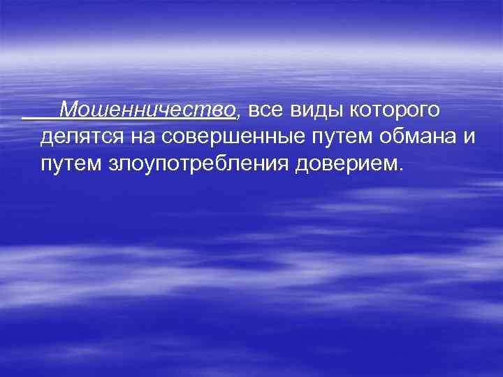 Мошенничество, все виды которого делятся на совершенные путем обмана и путем злоупотребления доверием. 